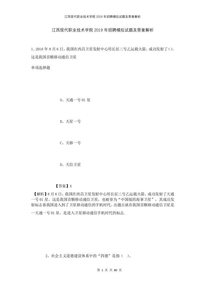 江西现代职业技术学院2019年招聘模拟试题及答案解析1