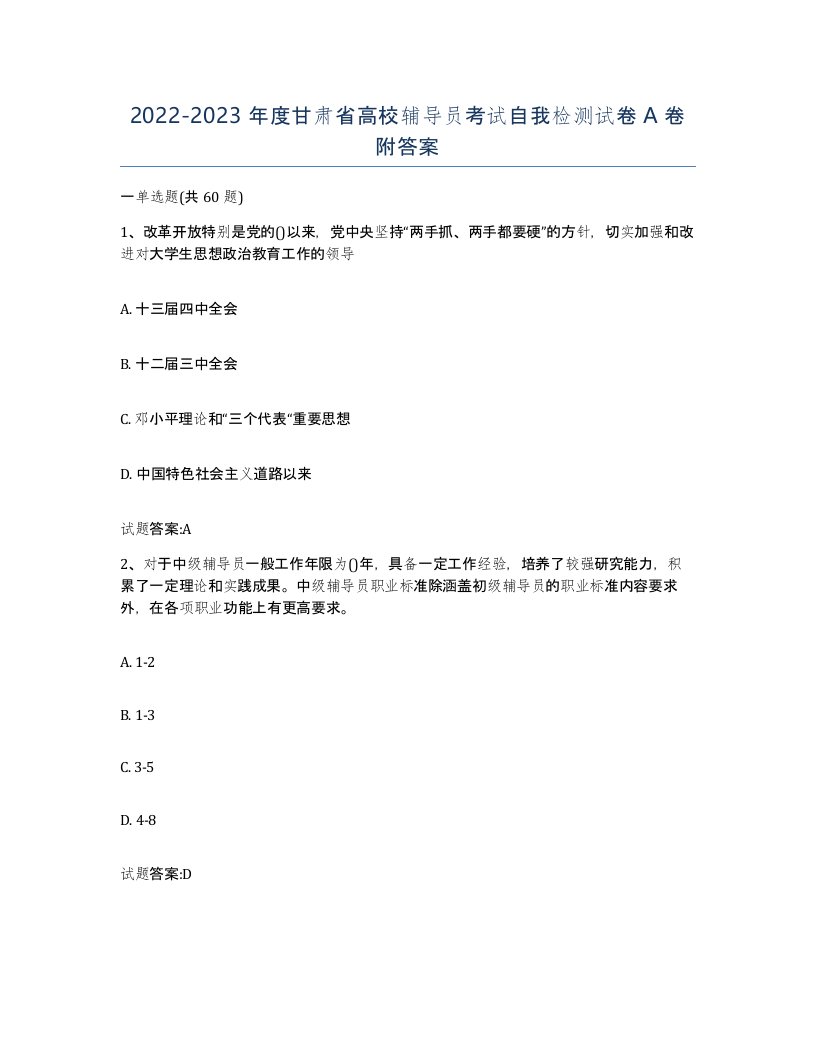 2022-2023年度甘肃省高校辅导员考试自我检测试卷A卷附答案