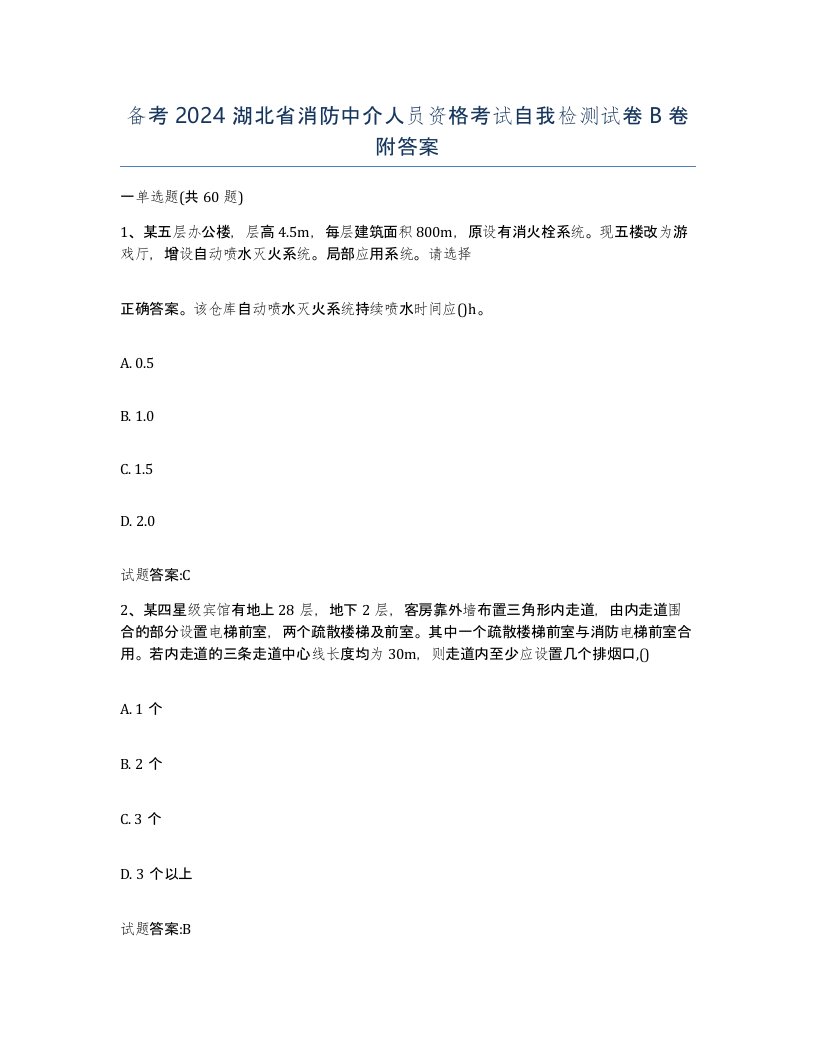 备考2024湖北省消防中介人员资格考试自我检测试卷B卷附答案