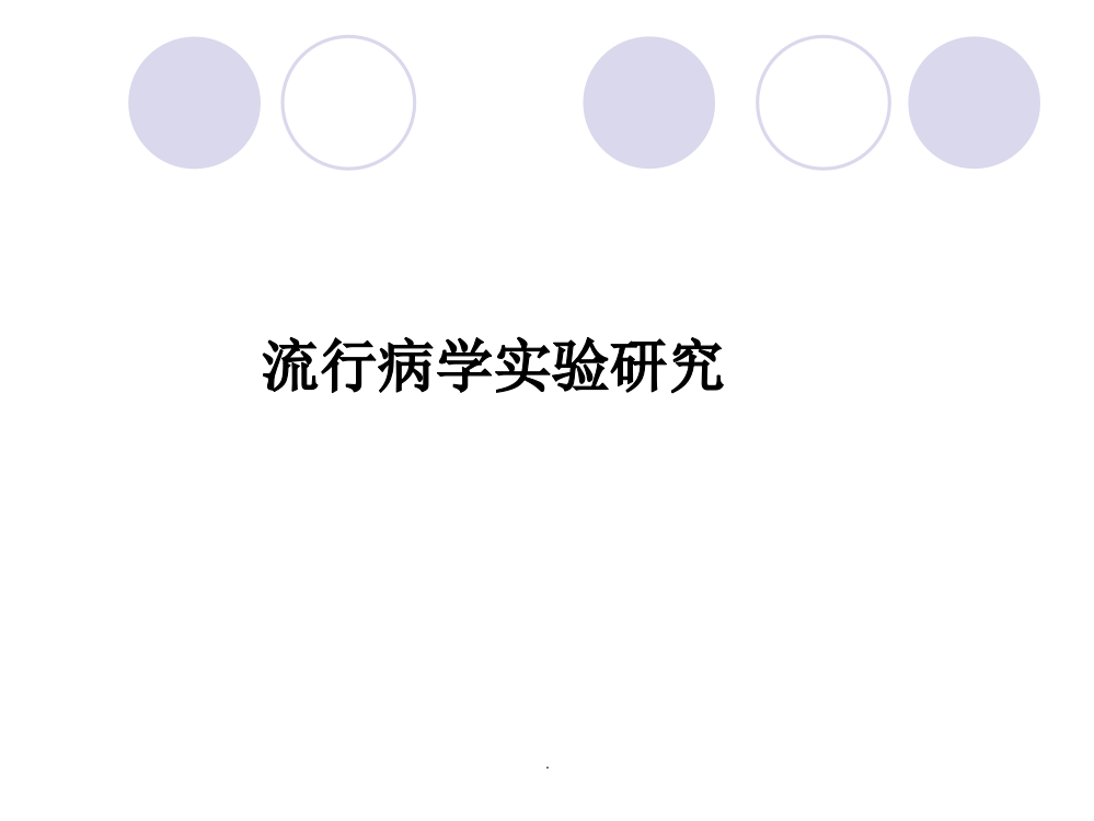 流行病学实验研究