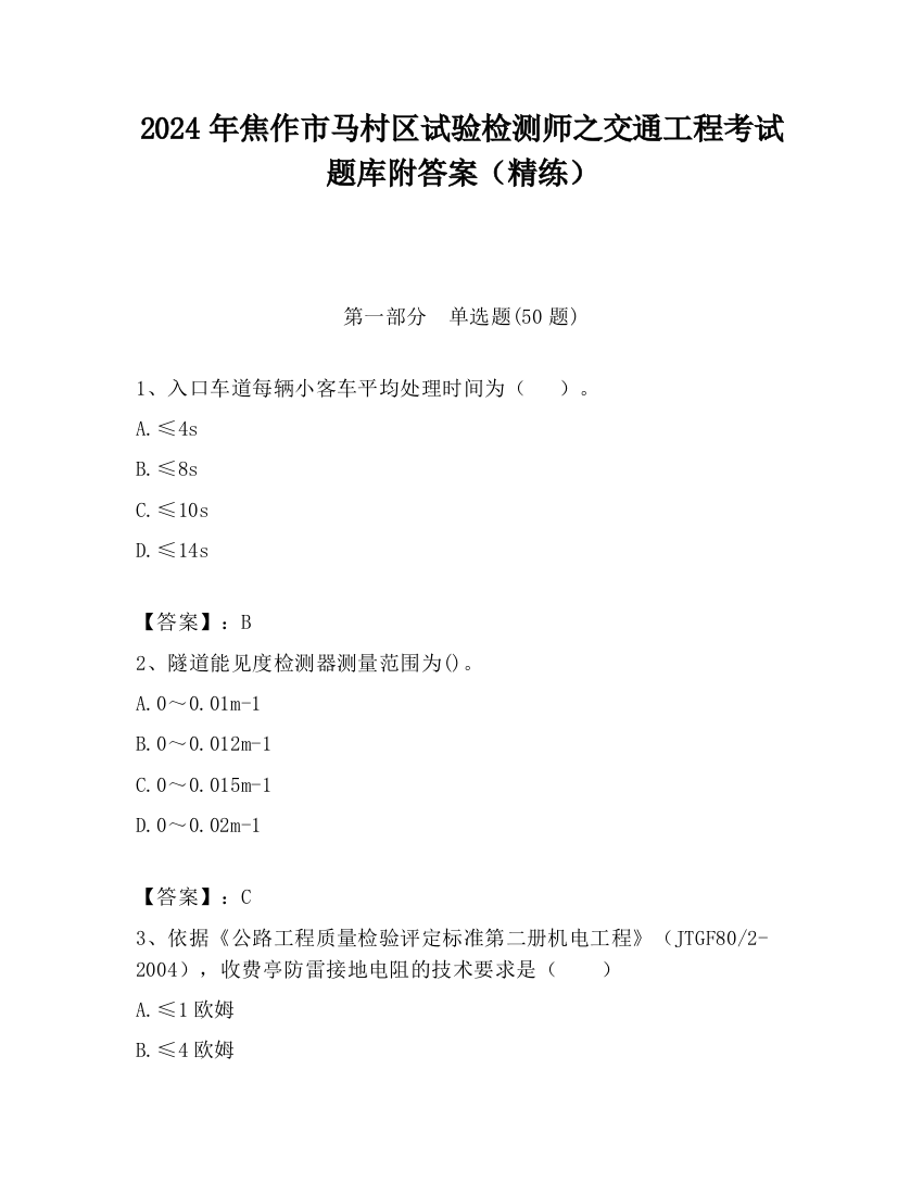 2024年焦作市马村区试验检测师之交通工程考试题库附答案（精练）