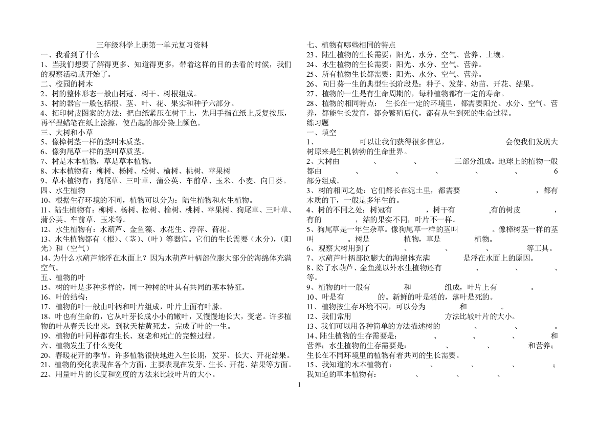 三年级科学上册第一单元复习资料