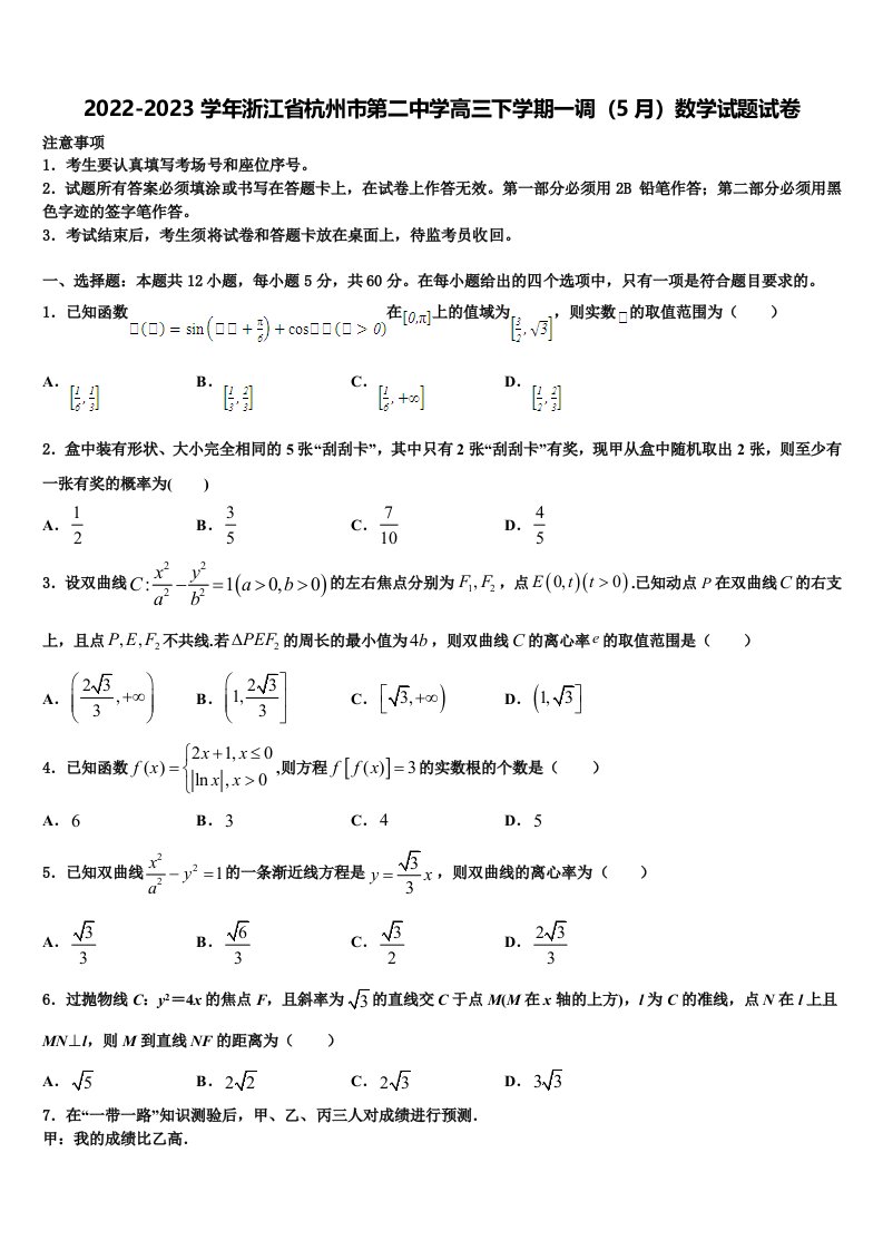 2022-2023学年浙江省杭州市第二中学高三下学期一调（5月）数学试题试卷