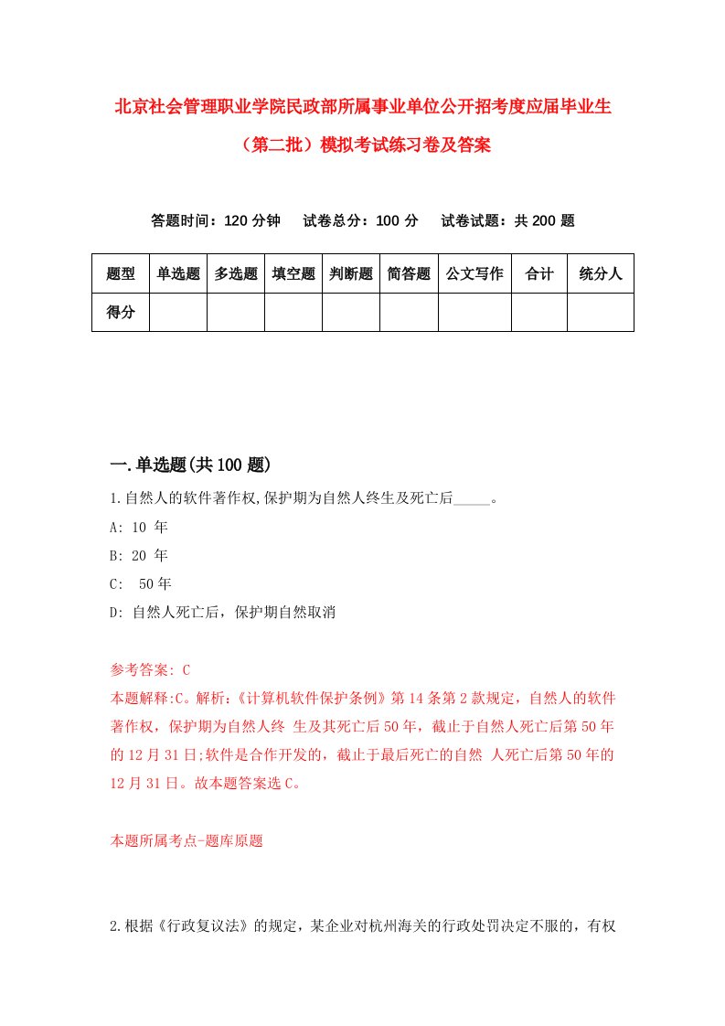 北京社会管理职业学院民政部所属事业单位公开招考度应届毕业生第二批模拟考试练习卷及答案第7套