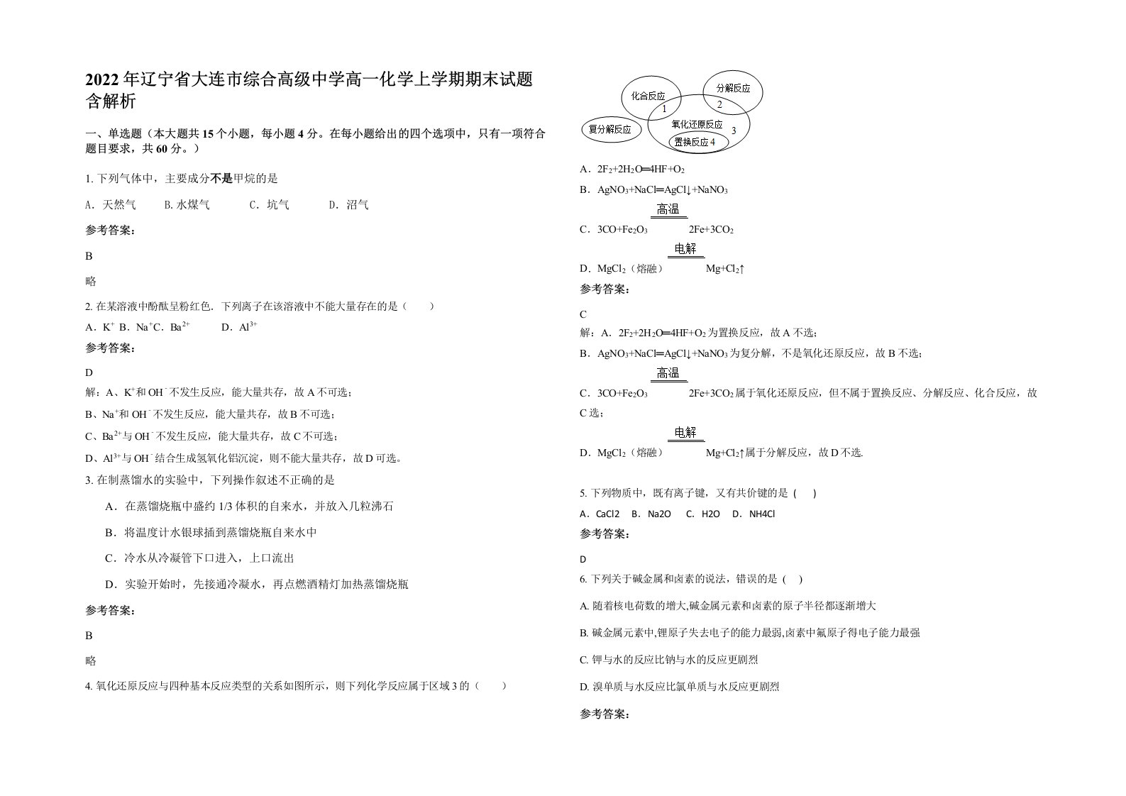 2022年辽宁省大连市综合高级中学高一化学上学期期末试题含解析