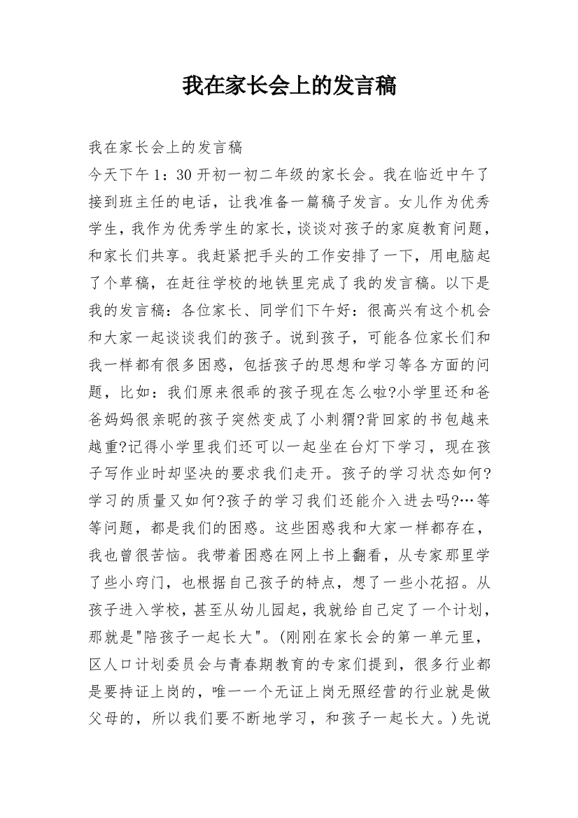 我在家长会上的发言稿