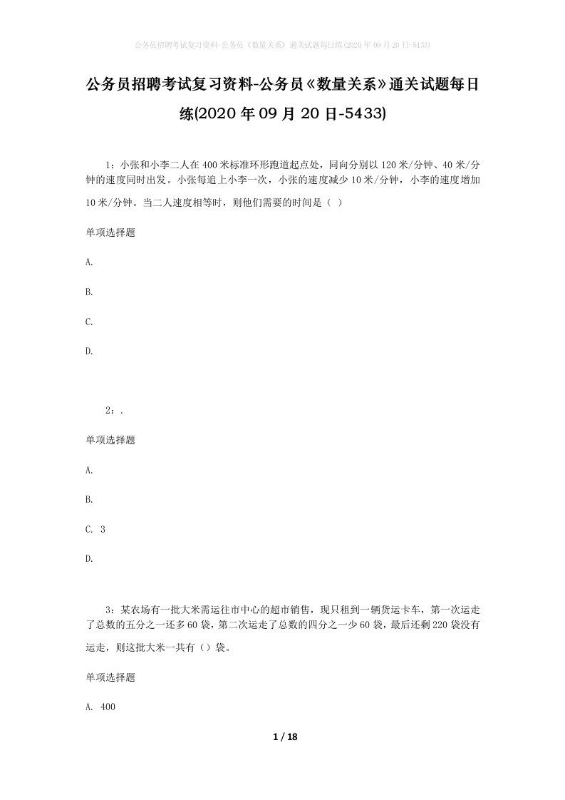 公务员招聘考试复习资料-公务员数量关系通关试题每日练2020年09月20日-5433