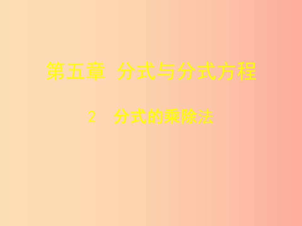 八年级数学下册第五章分式与分式方程5.2分式的乘除法课件（新版）北师大版