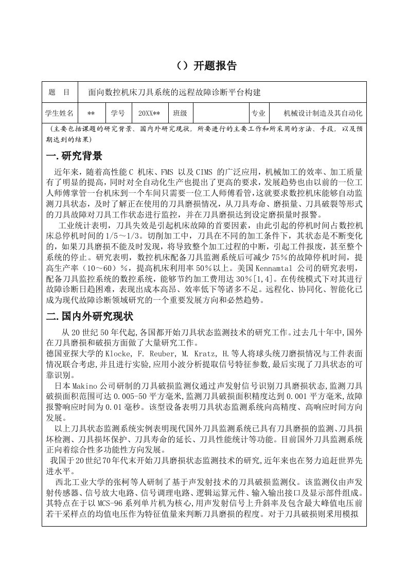 面向数控机床刀具系统的远程故障诊断平台构建开题报告