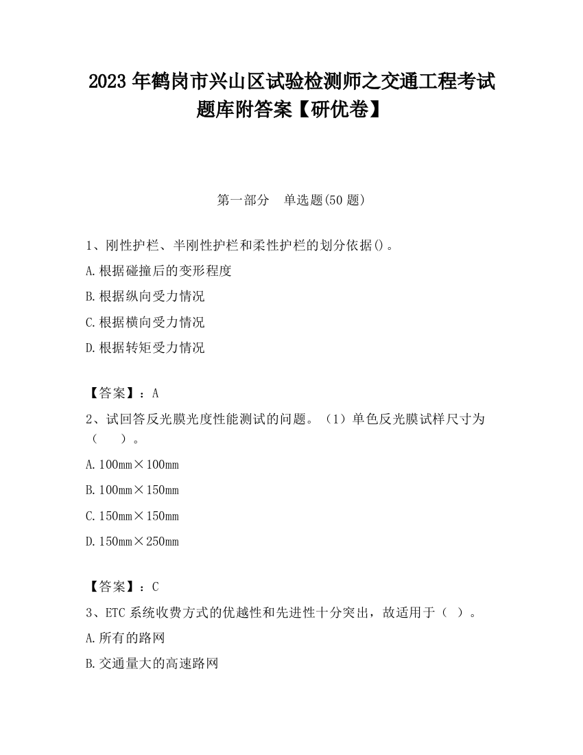 2023年鹤岗市兴山区试验检测师之交通工程考试题库附答案【研优卷】