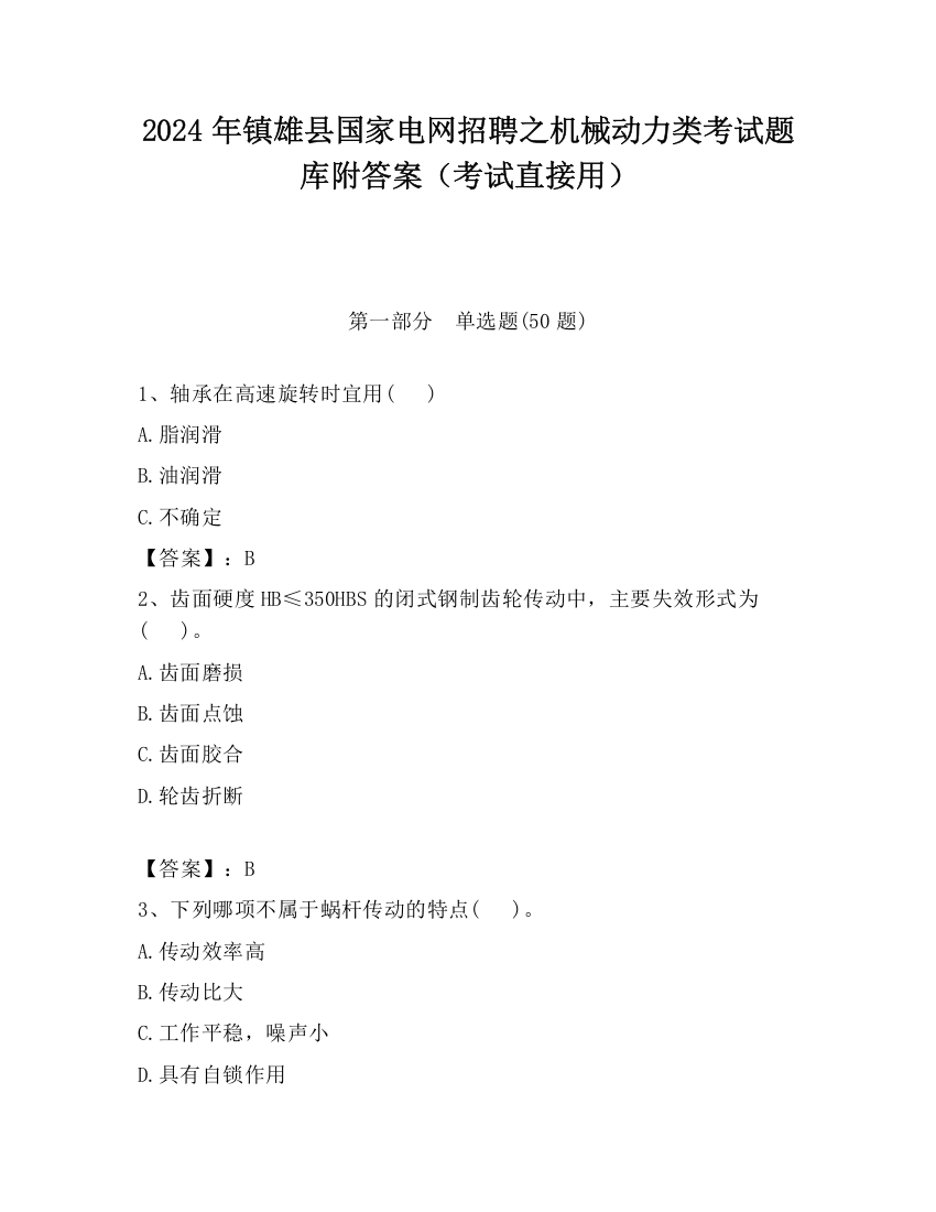 2024年镇雄县国家电网招聘之机械动力类考试题库附答案（考试直接用）