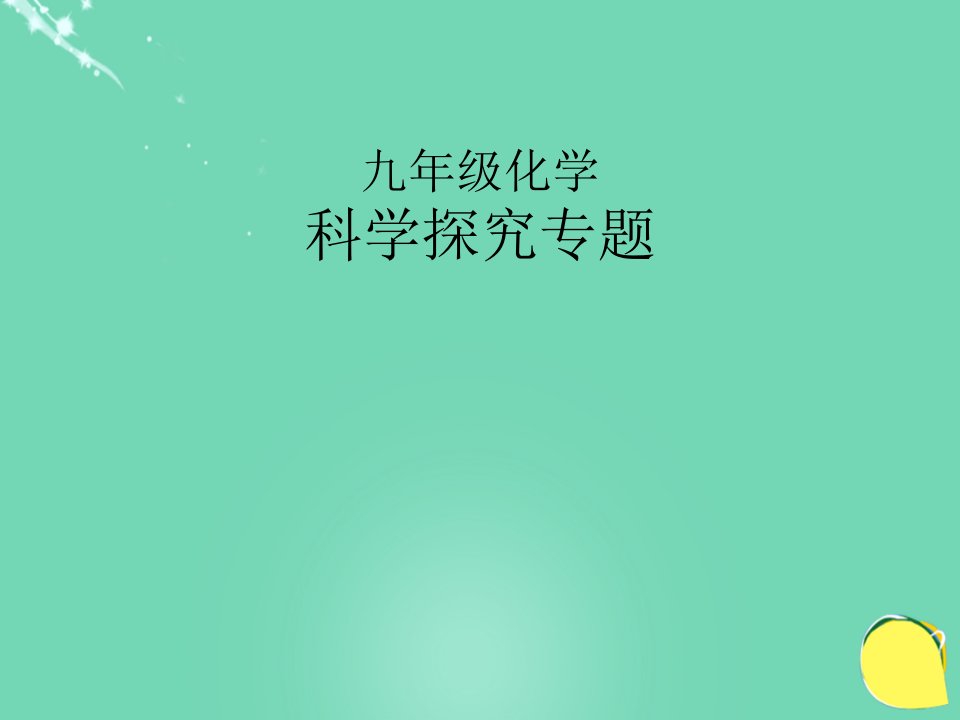 河南省商水县中考化学专题复习