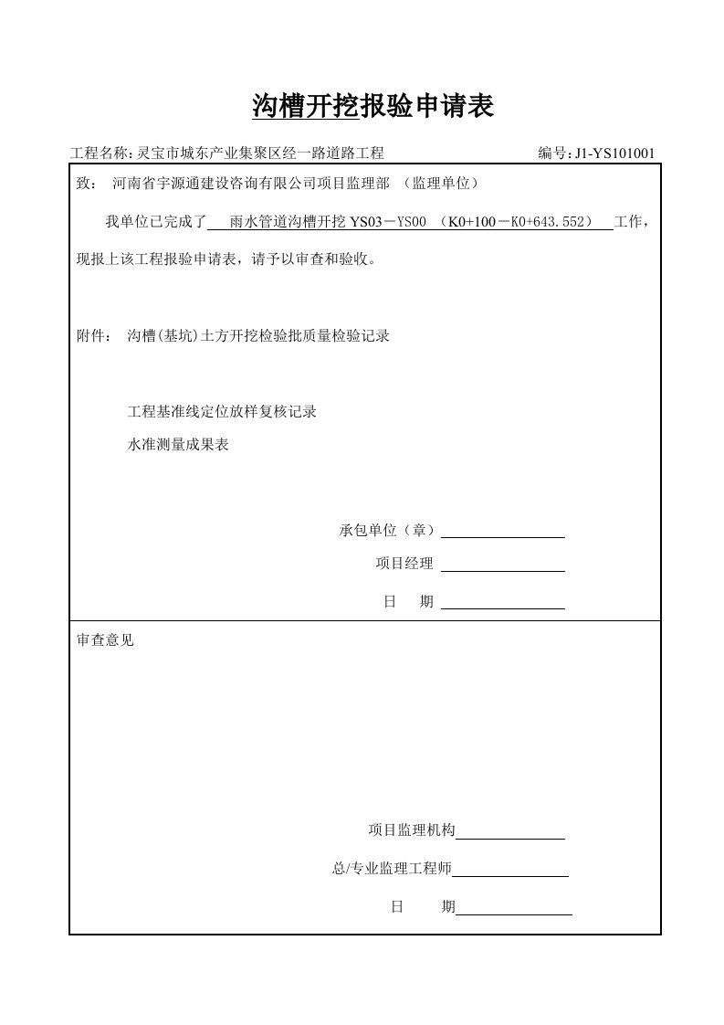 市政道路排水管道报验资料表格全套08规范