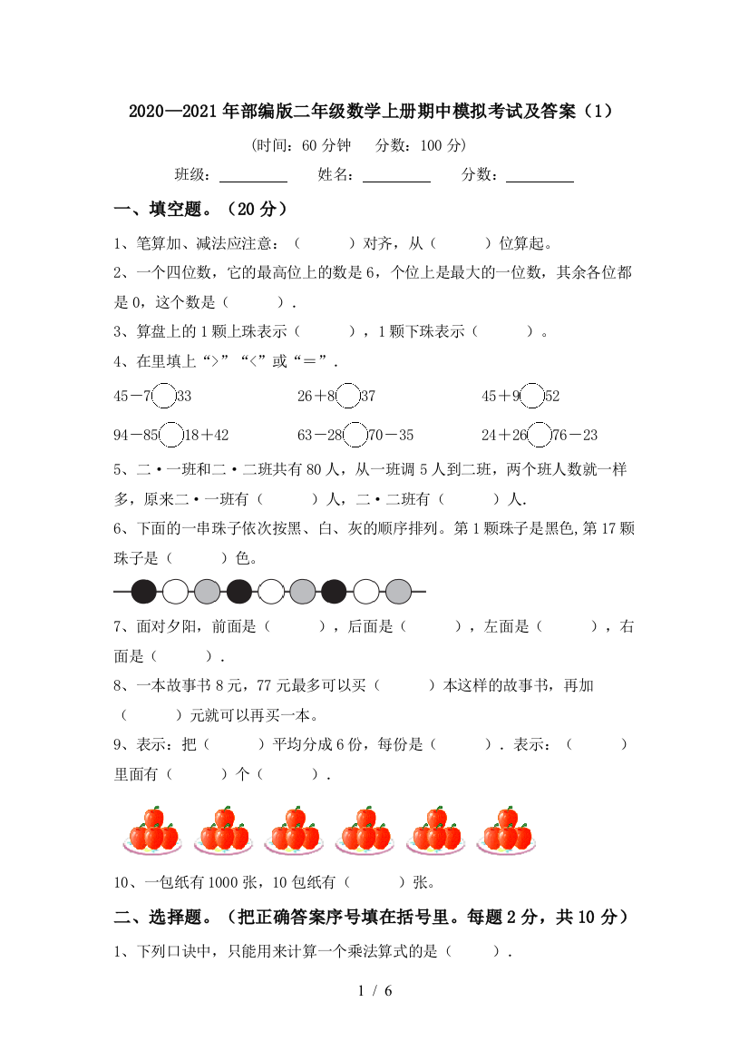 2020—2021年部编版二年级数学上册期中模拟考试及答案(1)