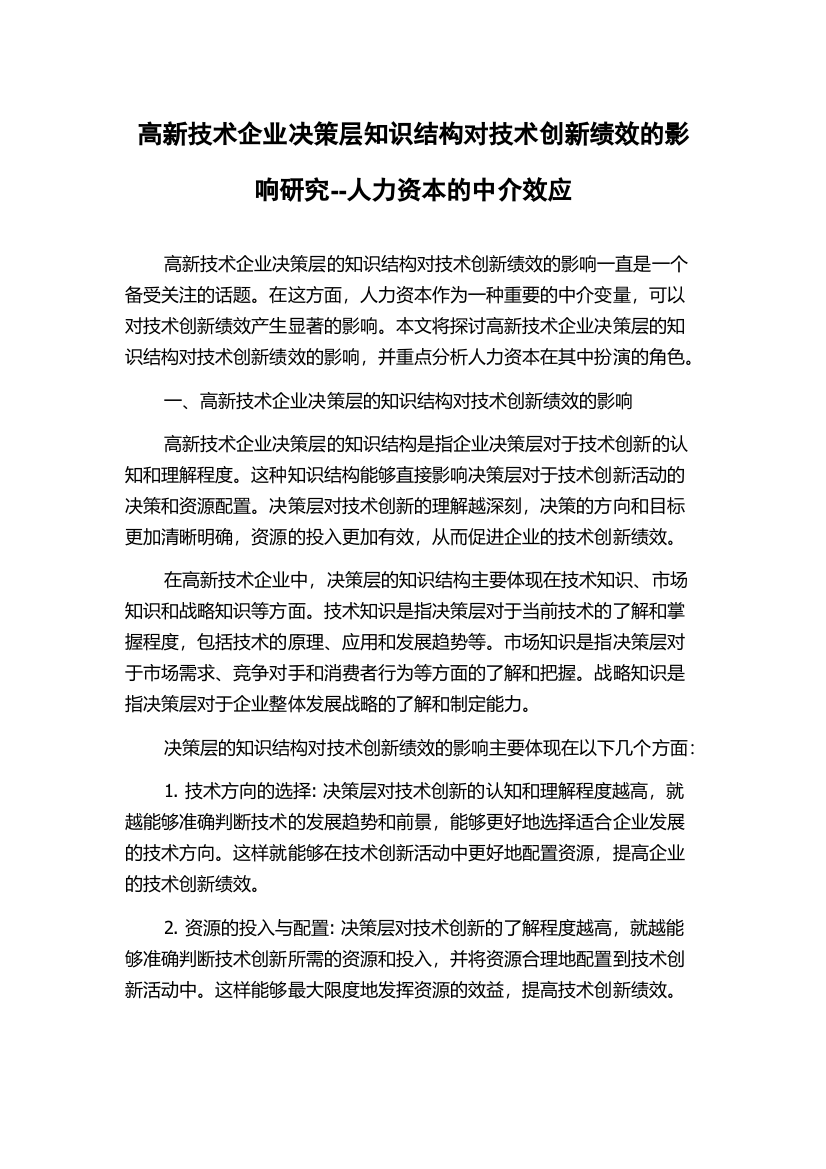 高新技术企业决策层知识结构对技术创新绩效的影响研究--人力资本的中介效应