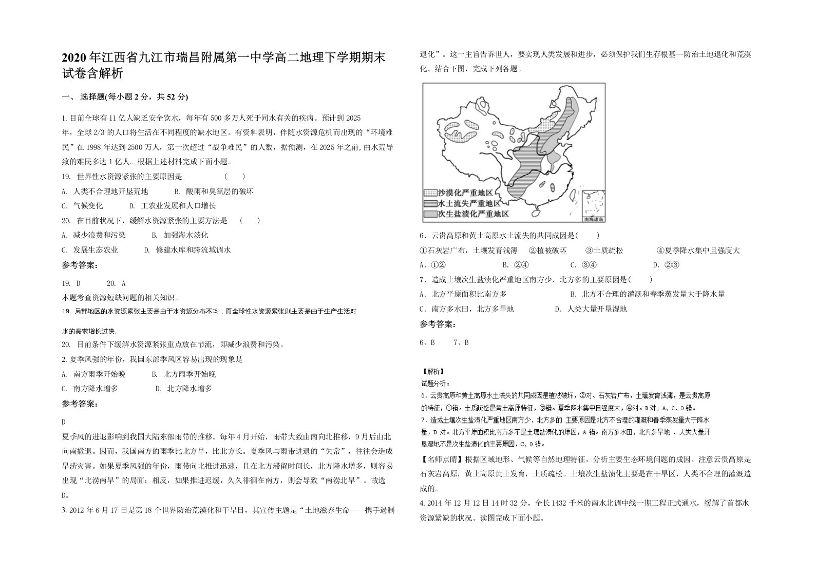 2020年江西省九江市瑞昌附属第一中学高二地理下学期期末试卷含解析