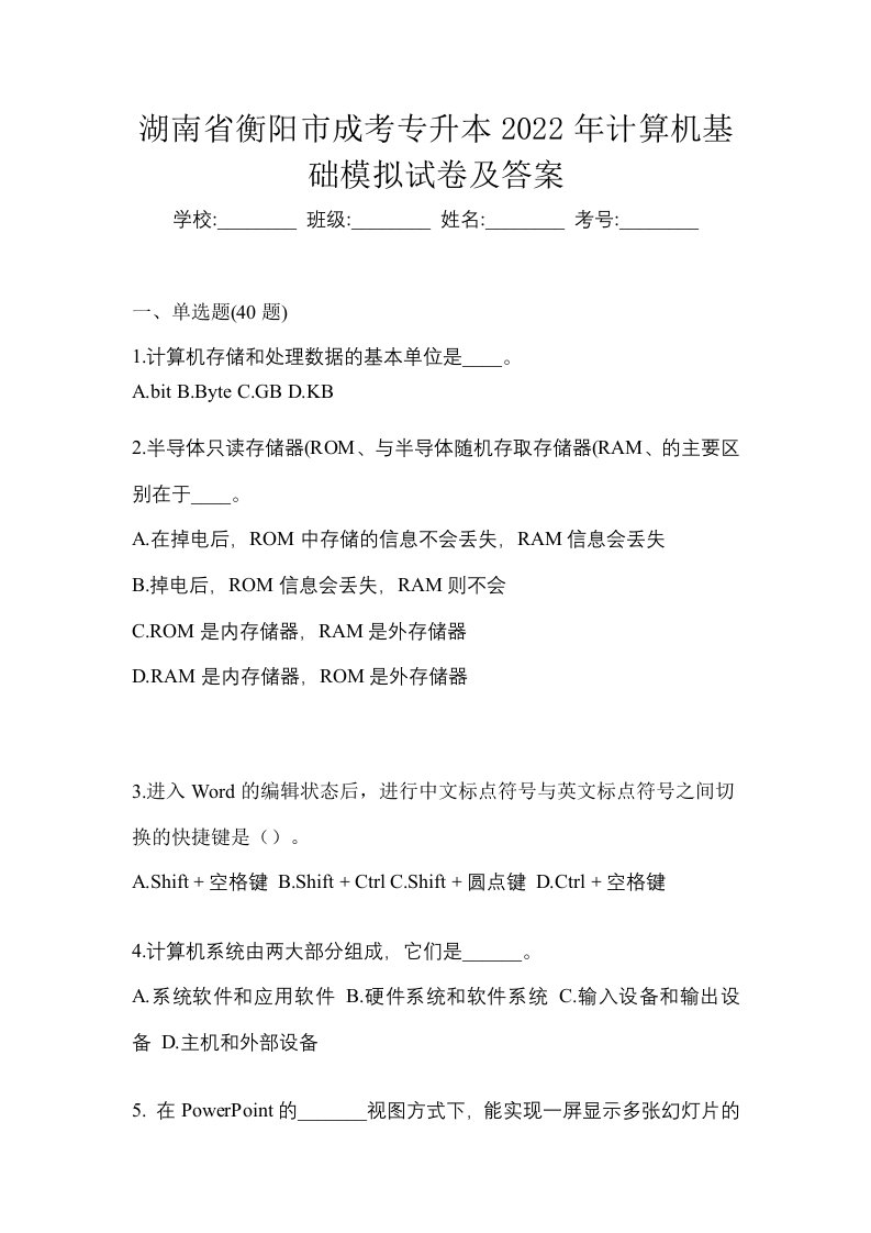 湖南省衡阳市成考专升本2022年计算机基础模拟试卷及答案