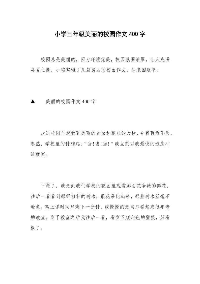 小学三年级美丽的校园作文400字