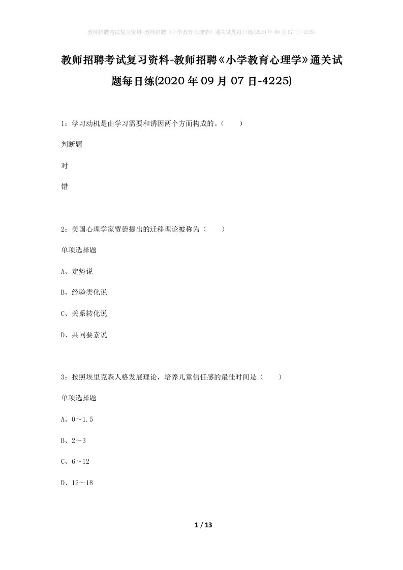 教师招聘考试复习资料-教师招聘小学教育心理学通关试题每日练2020年09月07日-4225