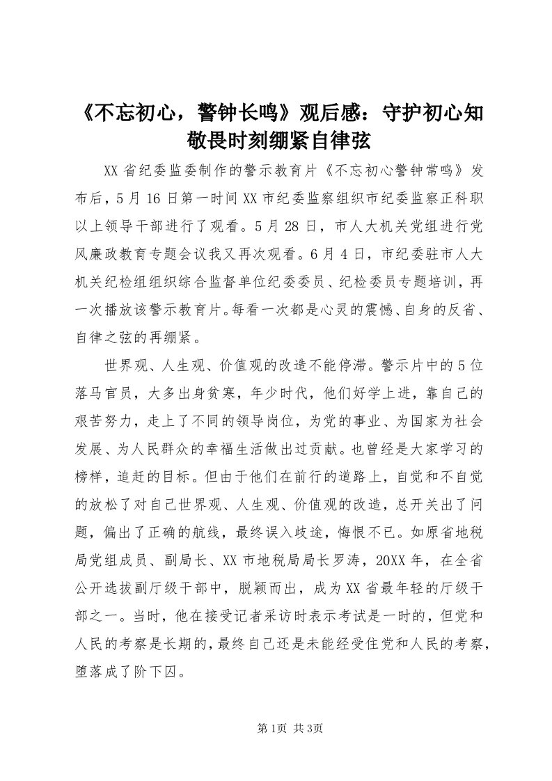 《不忘初心，警钟长鸣》观后感：守护初心知敬畏时刻绷紧自律弦