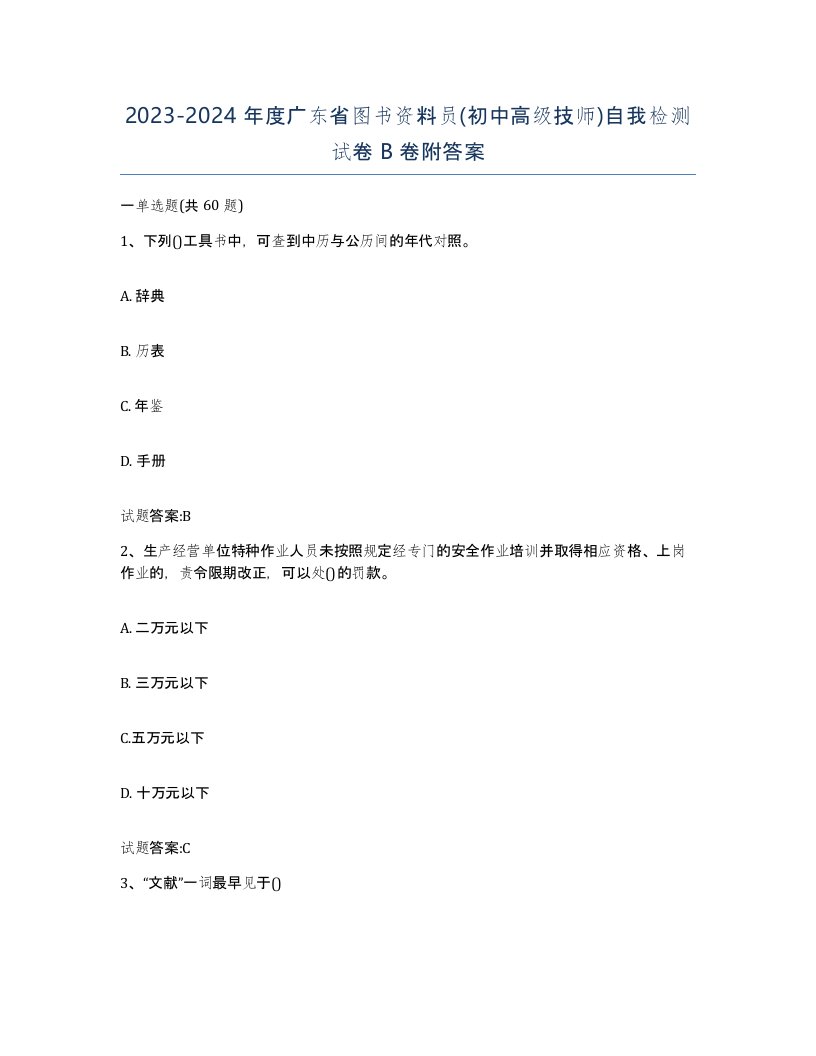 2023-2024年度广东省图书资料员初中高级技师自我检测试卷B卷附答案