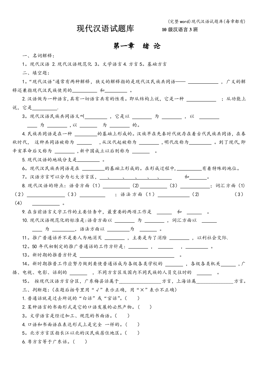 现代汉语试题库(每章都有)