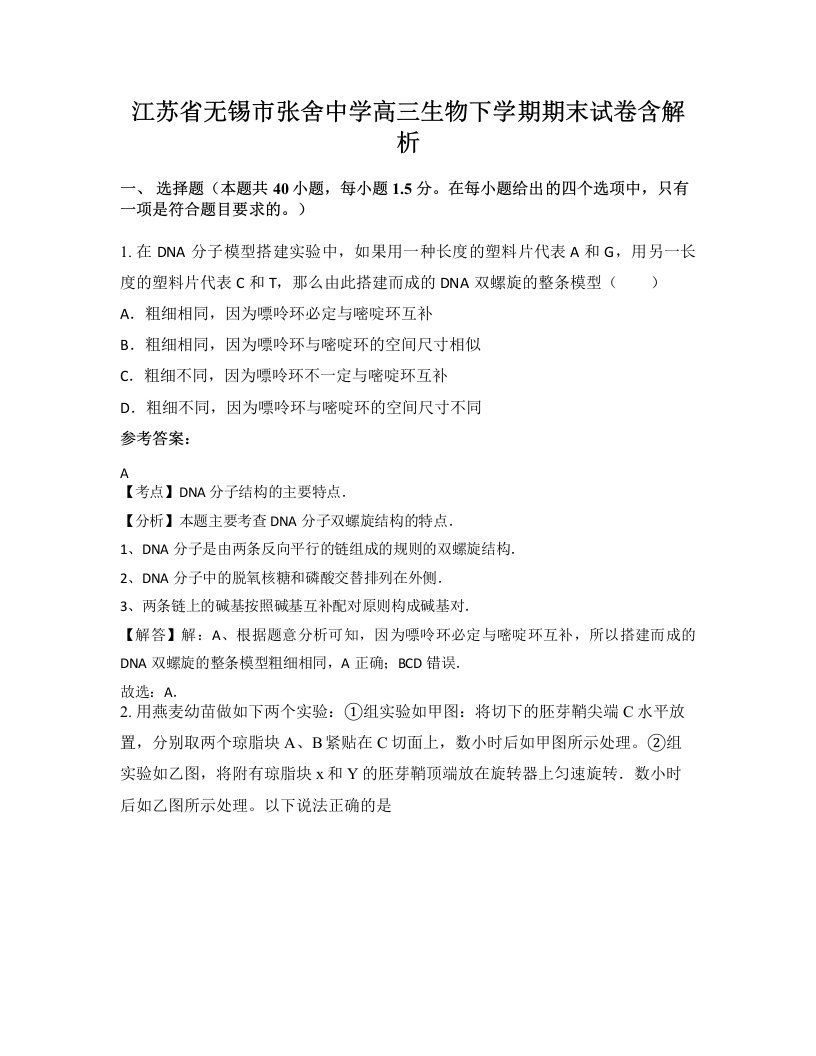 江苏省无锡市张舍中学高三生物下学期期末试卷含解析