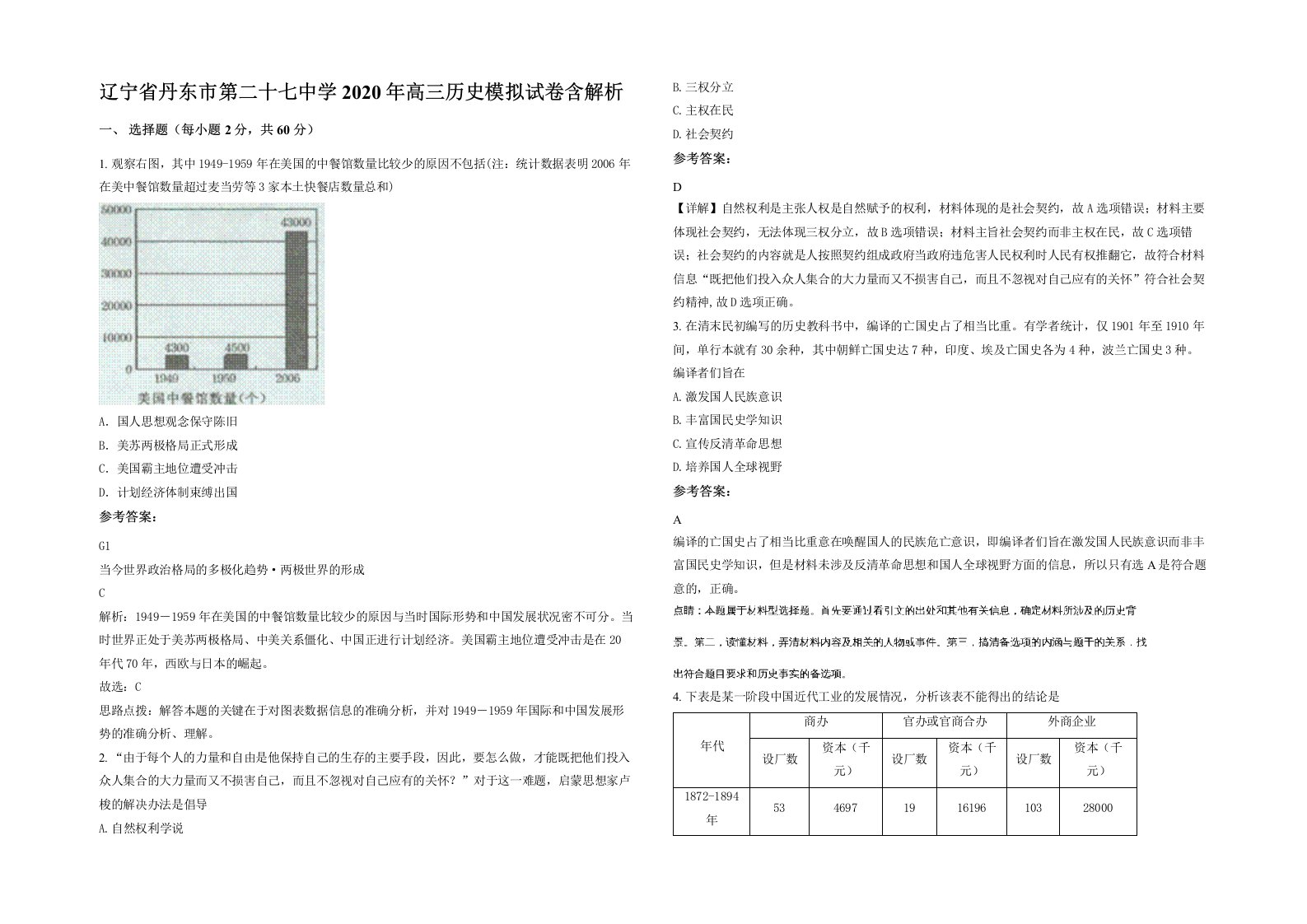 辽宁省丹东市第二十七中学2020年高三历史模拟试卷含解析