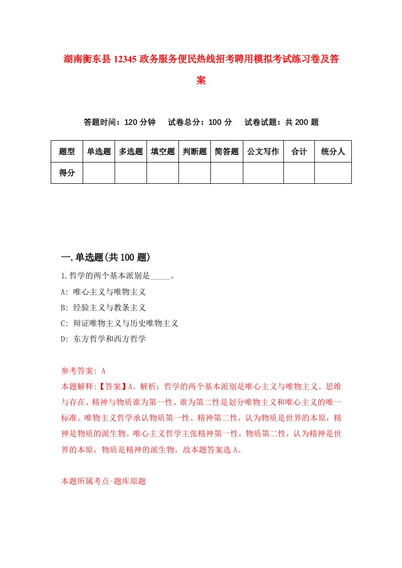 湖南衡东县12345政务服务便民热线招考聘用模拟考试练习卷及答案第5套