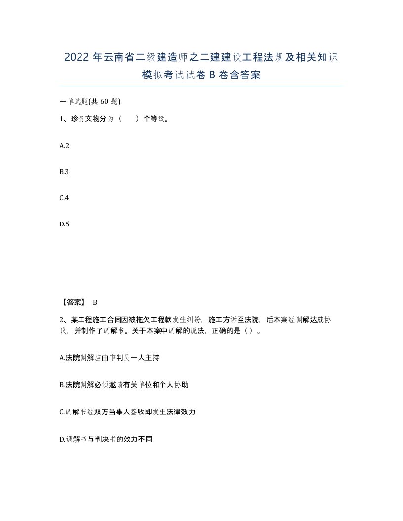 2022年云南省二级建造师之二建建设工程法规及相关知识模拟考试试卷B卷含答案