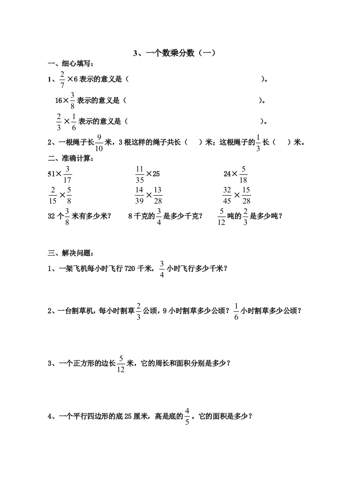 【小学中学教育精选】人教版11册数学《一个数乘分数》练习题