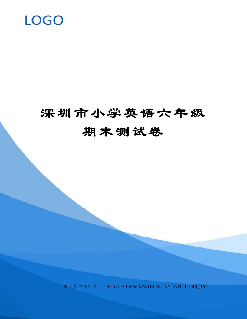 深圳市小学英语六年级期末测试卷