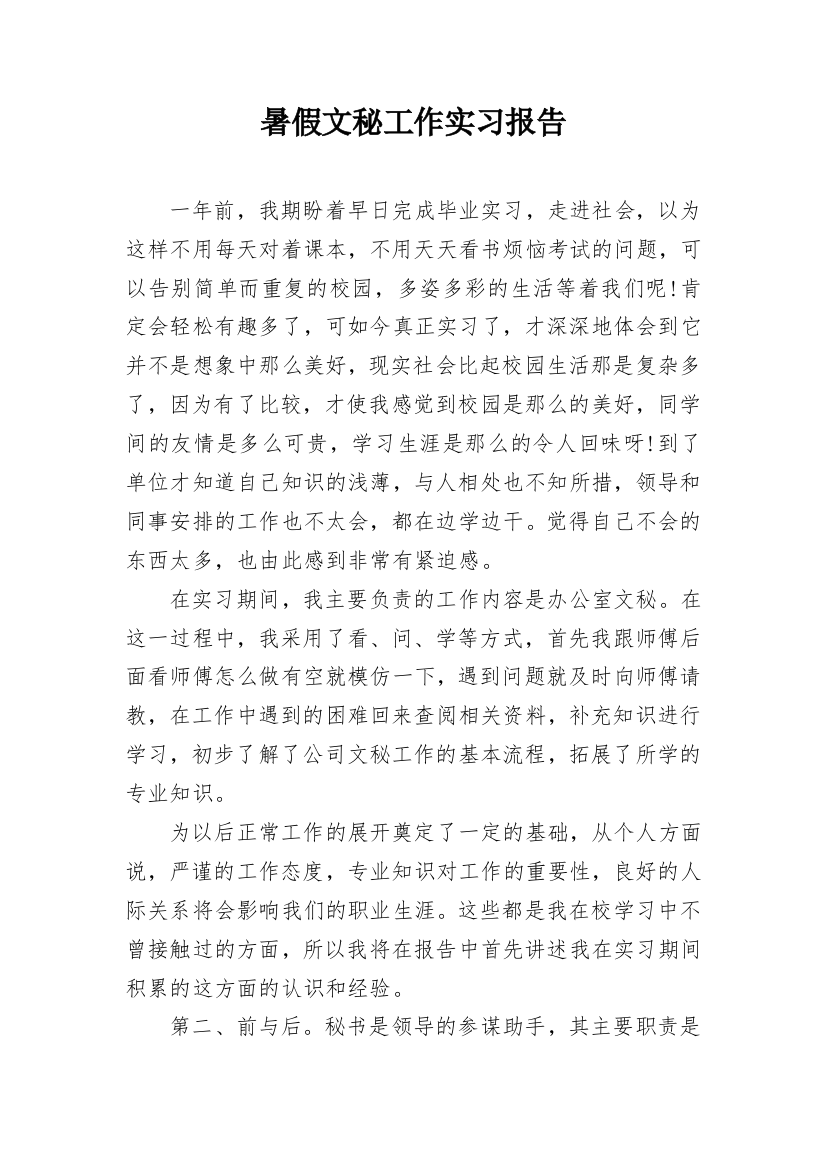 暑假文秘工作实习报告