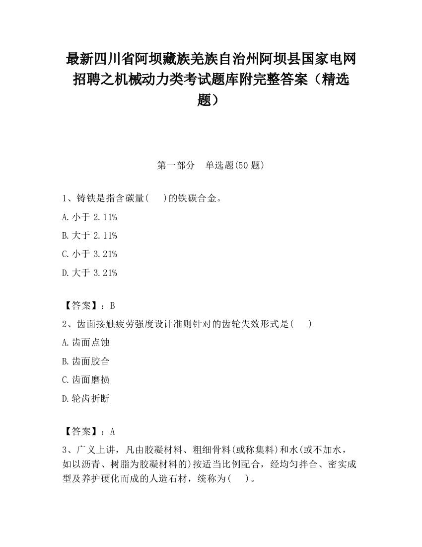 最新四川省阿坝藏族羌族自治州阿坝县国家电网招聘之机械动力类考试题库附完整答案（精选题）