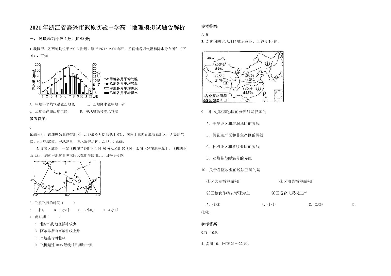 2021年浙江省嘉兴市武原实验中学高二地理模拟试题含解析