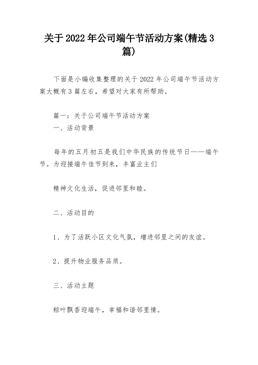 关于2022年公司端午节活动方案(精选3篇)