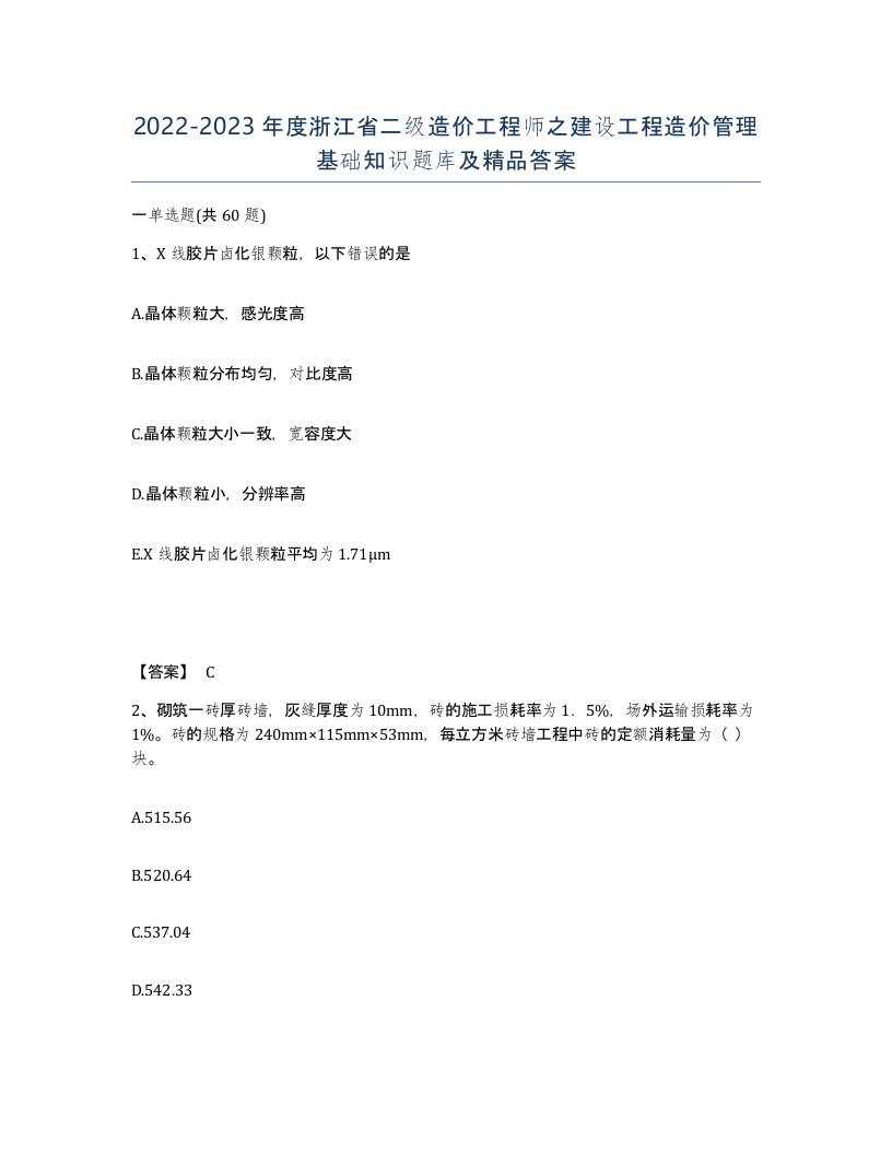 2022-2023年度浙江省二级造价工程师之建设工程造价管理基础知识题库及答案