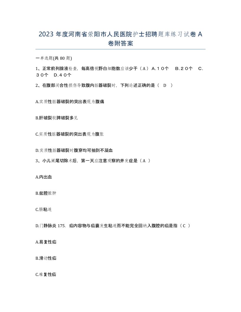 2023年度河南省荥阳市人民医院护士招聘题库练习试卷A卷附答案