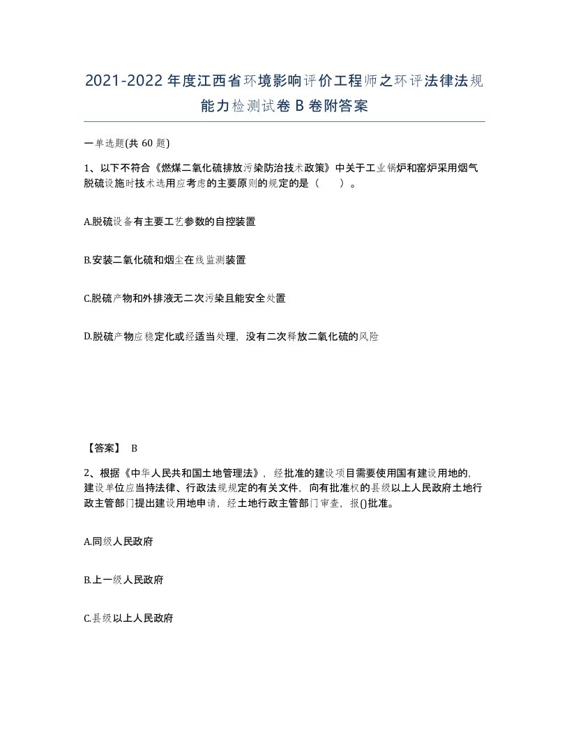 2021-2022年度江西省环境影响评价工程师之环评法律法规能力检测试卷B卷附答案