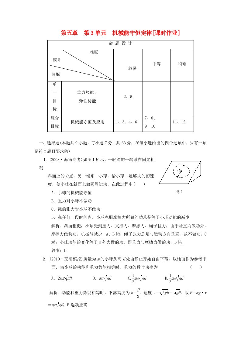 2011高考物理一轮复习成套课时练习5-3机械能守恒定律课时作业