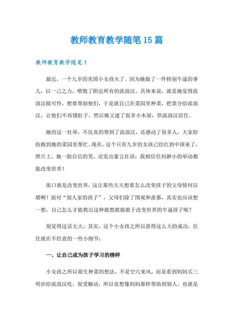 教师教育教学随笔15篇