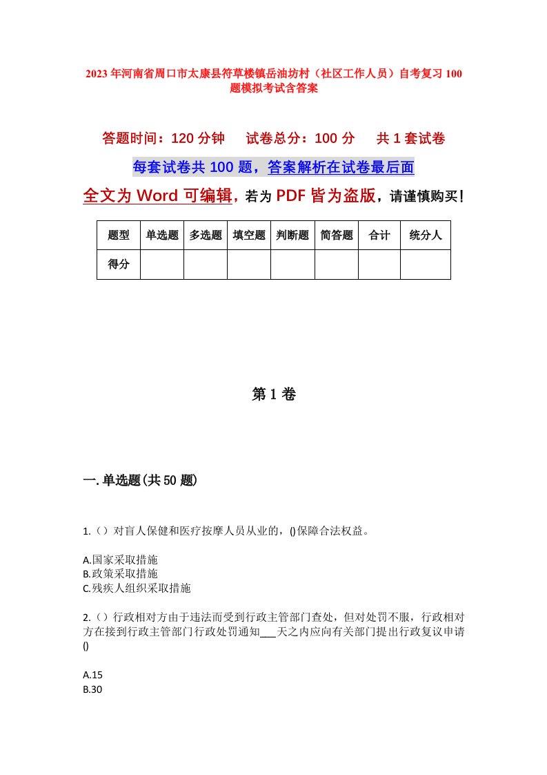 2023年河南省周口市太康县符草楼镇岳油坊村社区工作人员自考复习100题模拟考试含答案