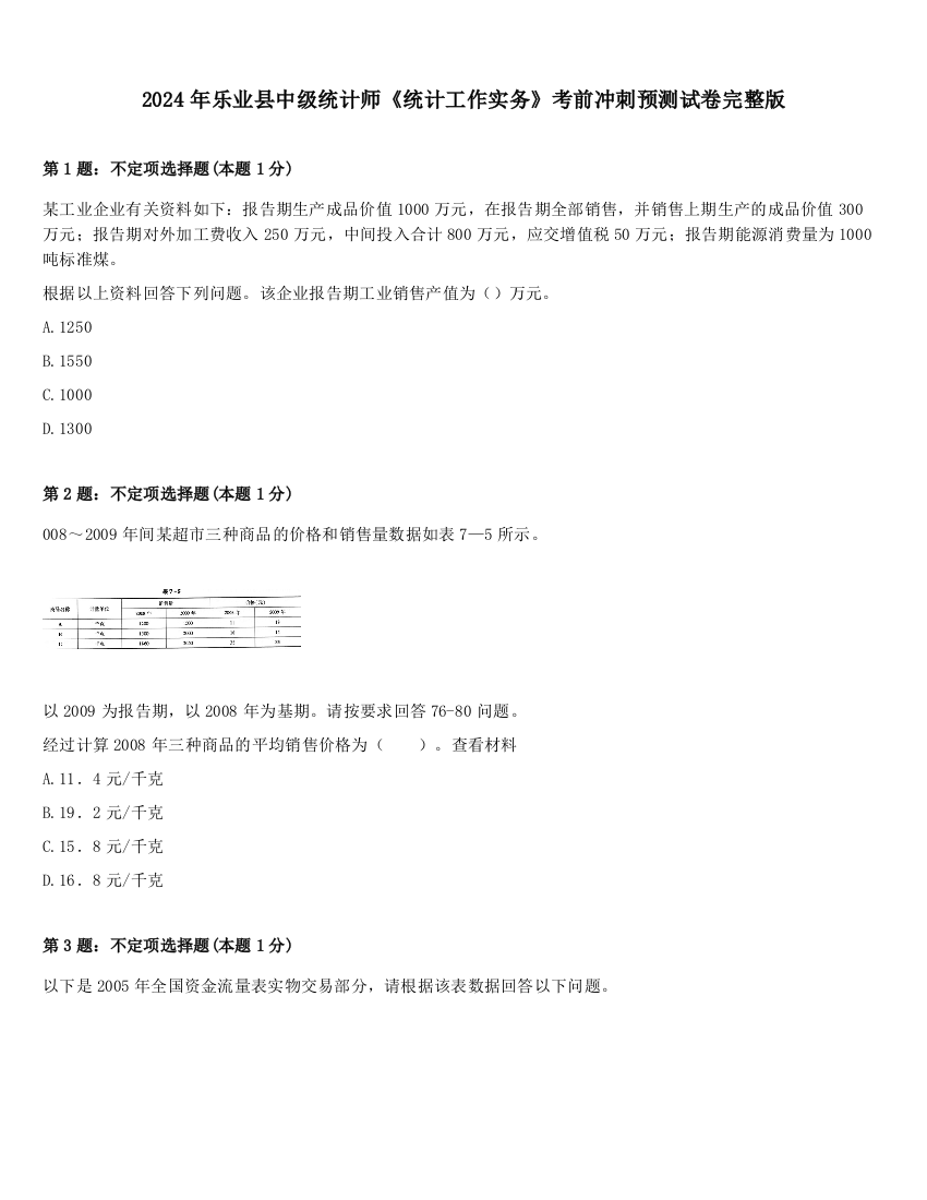 2024年乐业县中级统计师《统计工作实务》考前冲刺预测试卷完整版