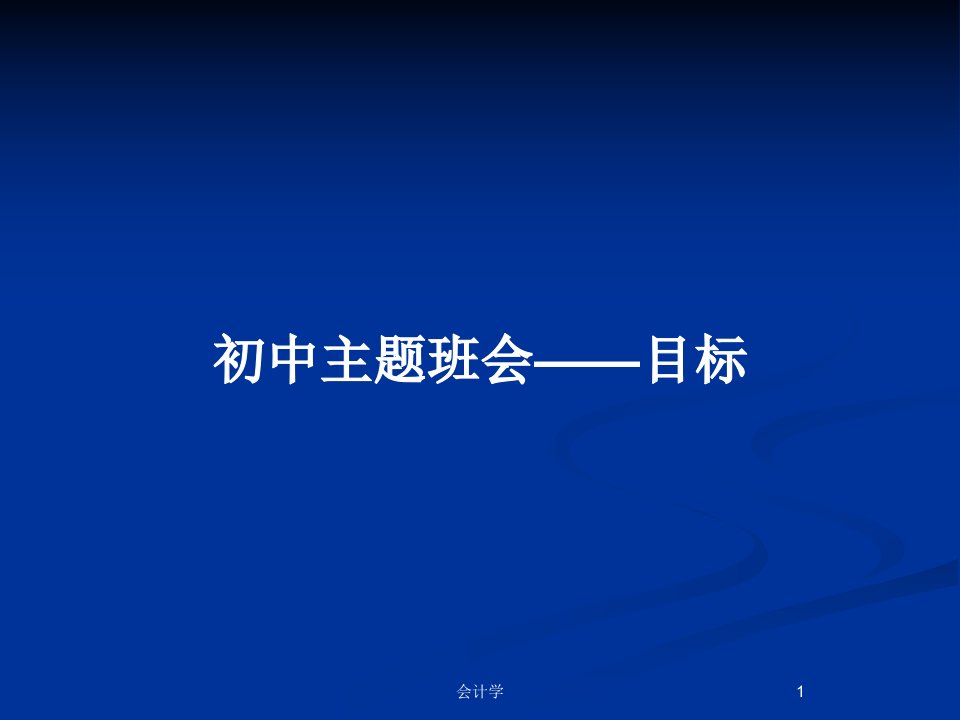 初中主题班会——目标PPT教案