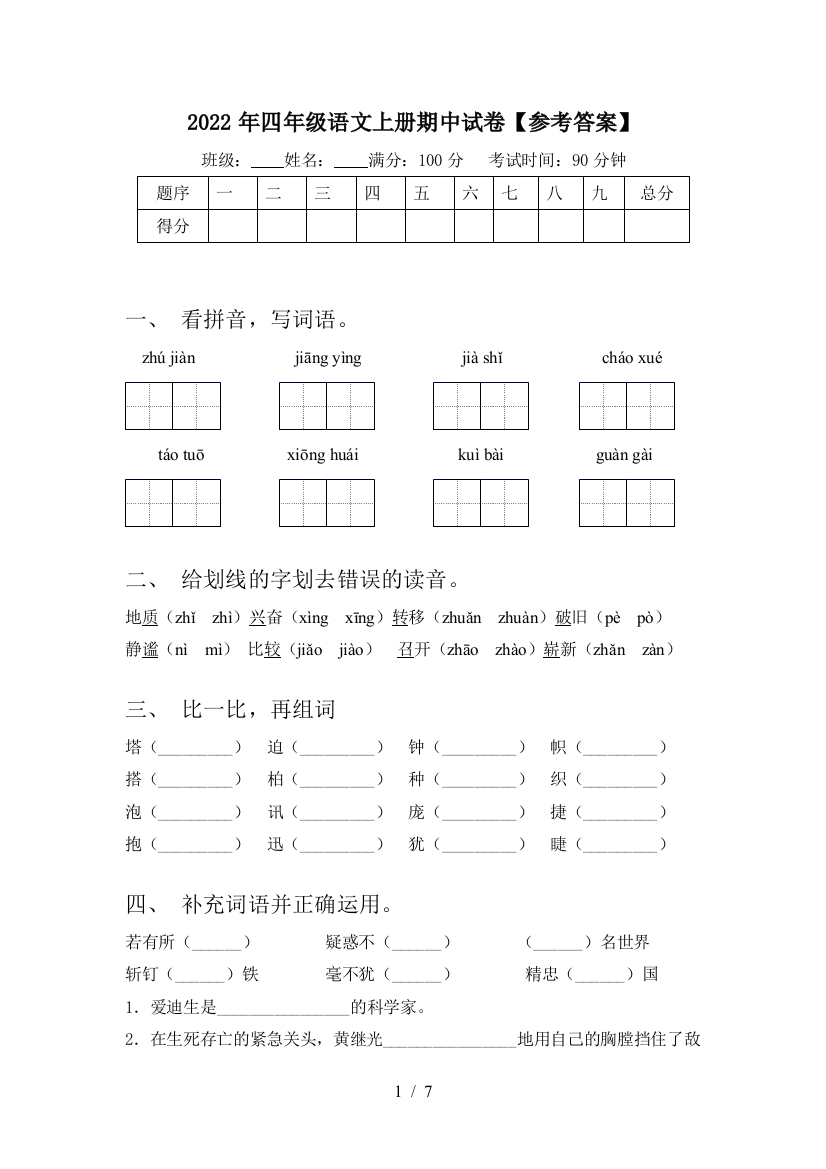 2022年四年级语文上册期中试卷【参考答案】