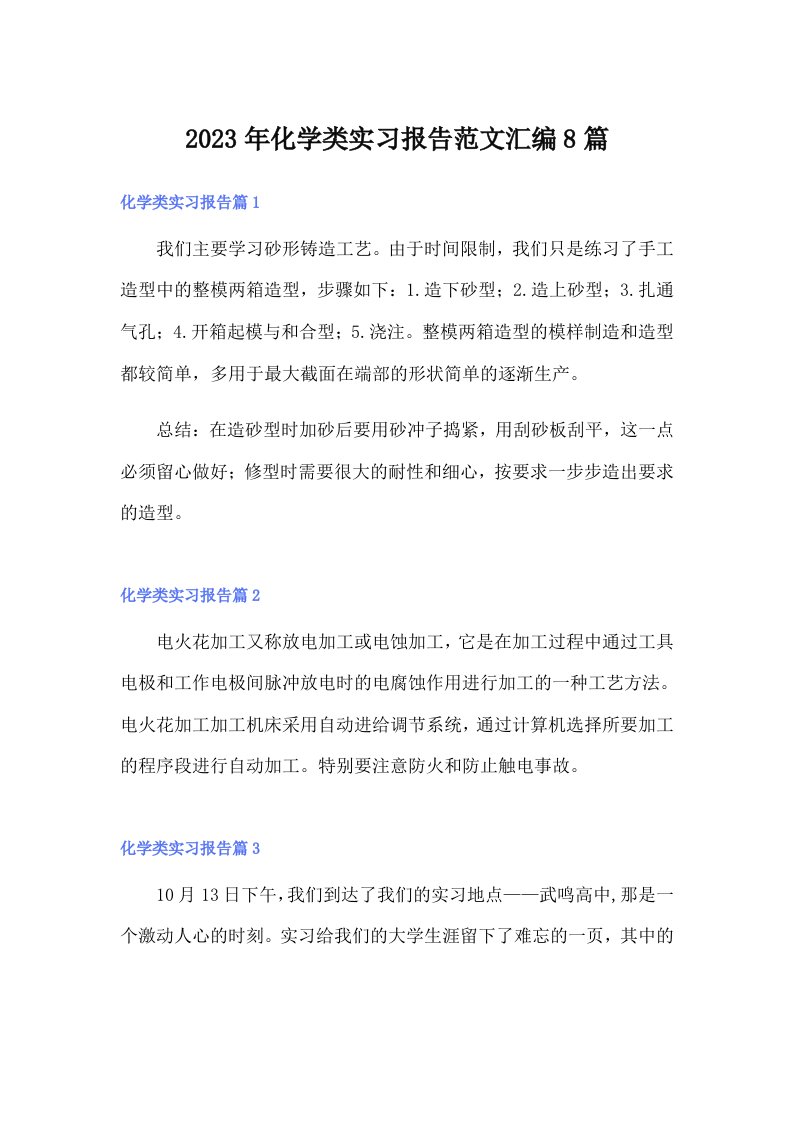 化学类实习报告范文汇编8篇