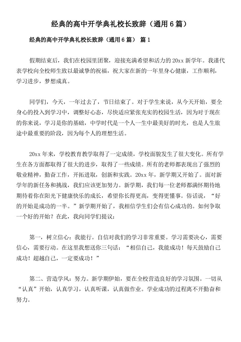 经典的高中开学典礼校长致辞（通用6篇）