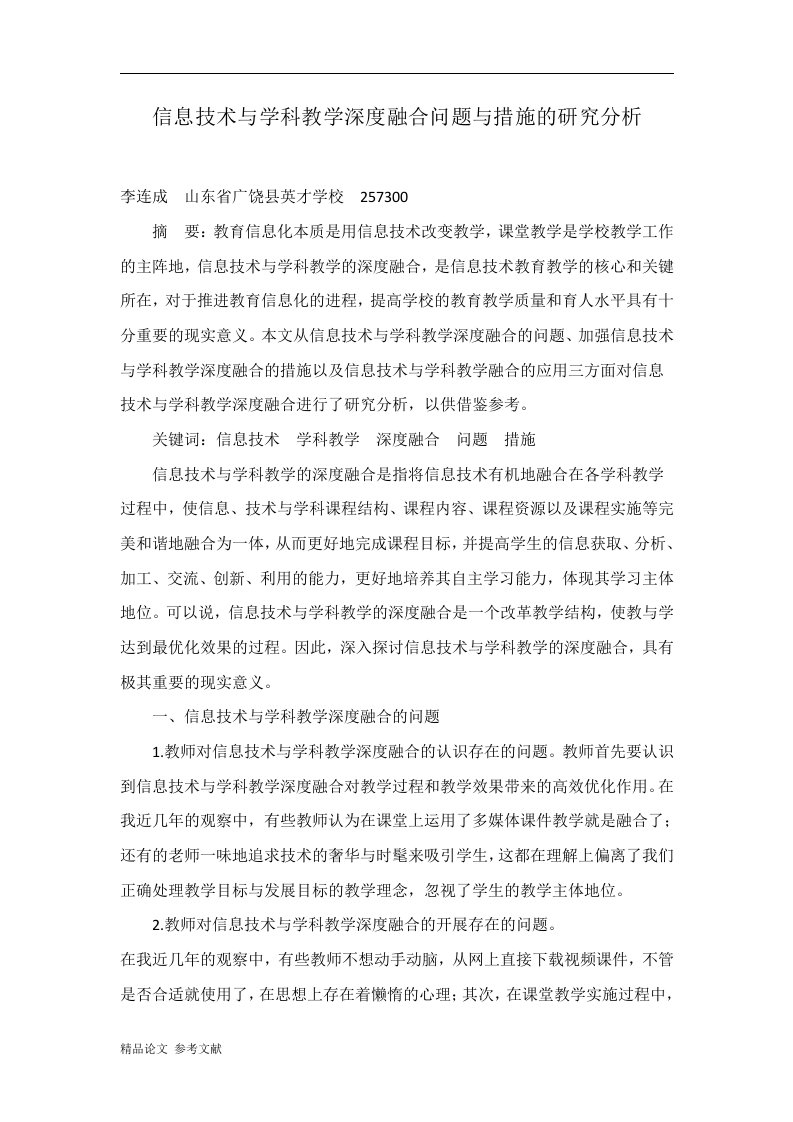 信息技术与学科教学深度融合问题与措施的研究分析