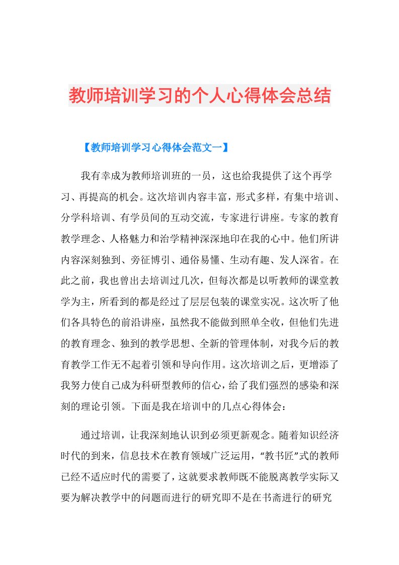 教师培训学习的个人心得体会总结