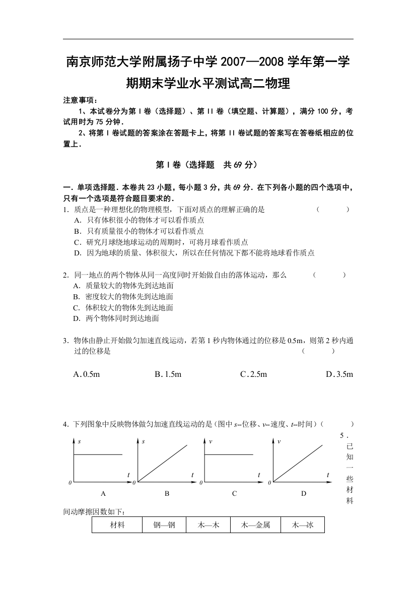 南京师范大学附属扬子中学2007—2008学年第一学期期末学业水平测试高二物理